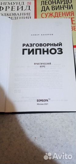 Книга, Разговорный гипноз