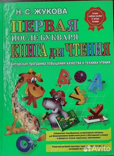 Жукова Первая после букваря книга для чтения