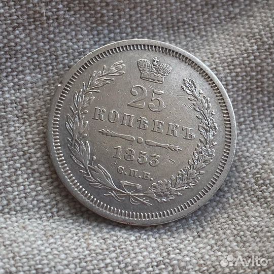 25 копеек 1853