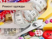 Пошив и ремонт одежды