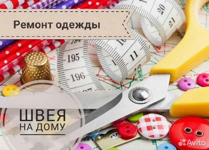 Пошив и ремонт одежды