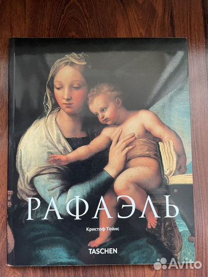 Рафаэль Taschen