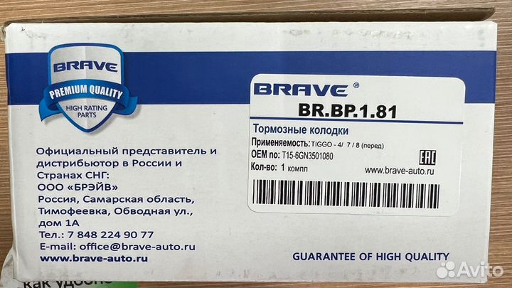 Brbp181 Brave Колодки тормозные передние Chery