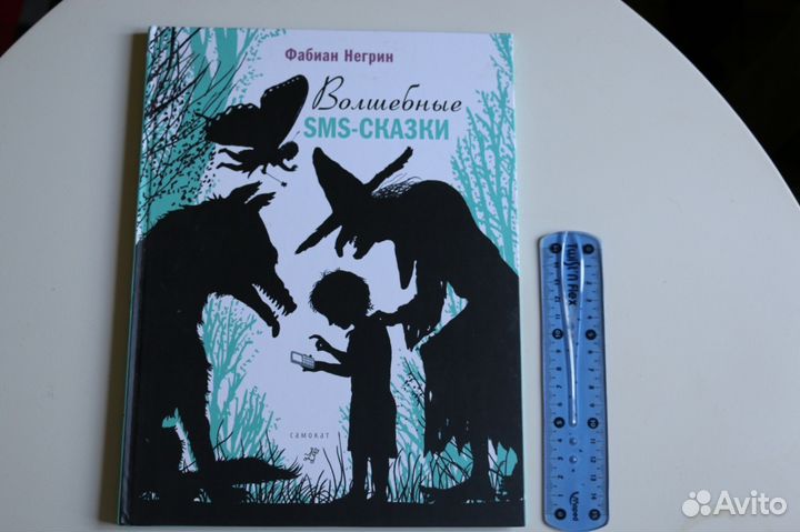 Волшебные SMS-сказки Фабиан Негрин книга для детей