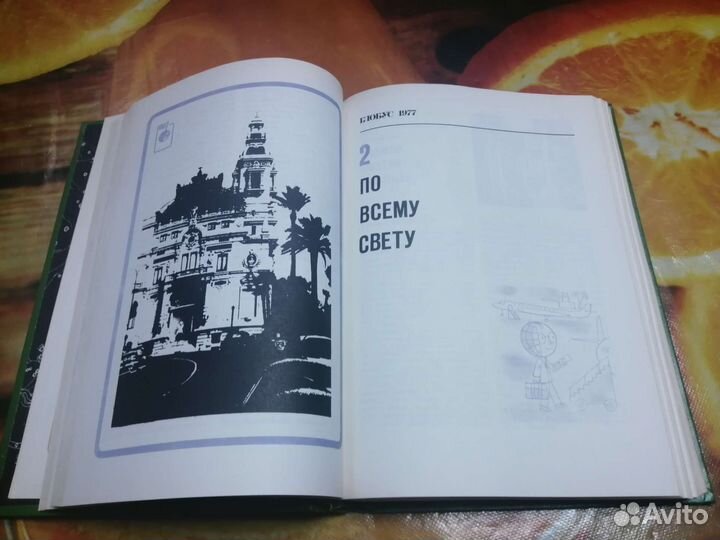Географический сборник для детей Глобус 1977