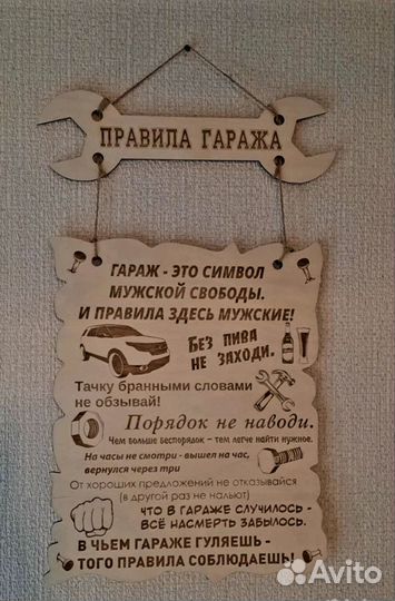 Гараж (правила гаража). Подарок мужчине, мужу