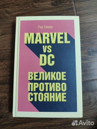 Рид Таккер Marvel vs DC: великое противостояние