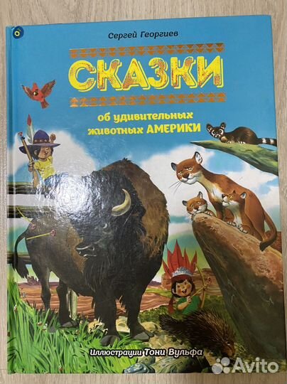 Сказки об удивительных животных Африки, Азии