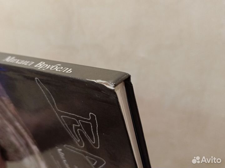 Книга Михаил Врубель Жизнь и творчество