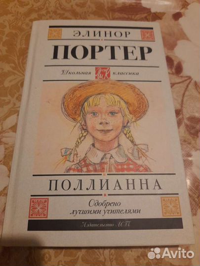 Детская книга Поллианна, автор-Элинор Портер