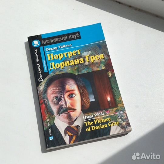 Книга английский клуб Портрет Дориана Грея
