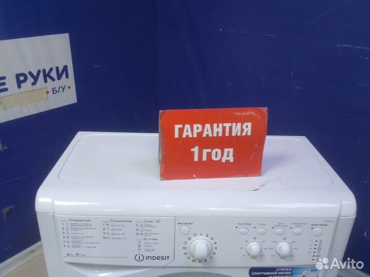Стиральная машина бу indesit с гарантией 1 год