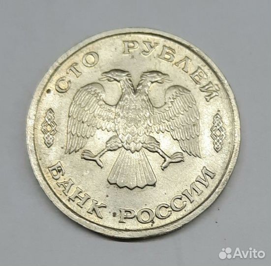 Монеты 100 рублей 1993 лмд