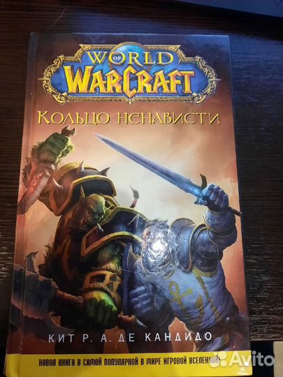 Warcraft Энциклопедия, Кольцо ненависти книги