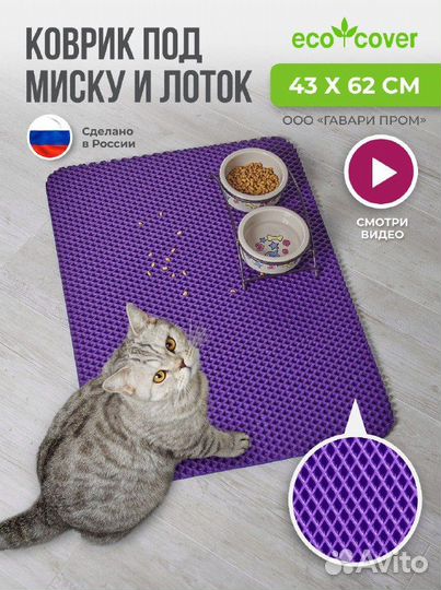 EVA коврик под миску и лоток для кошек и собак