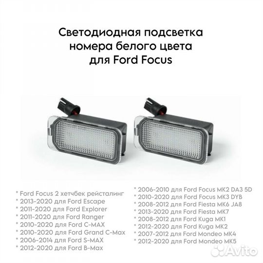 Светодиодная подсветка номера Ford Focus