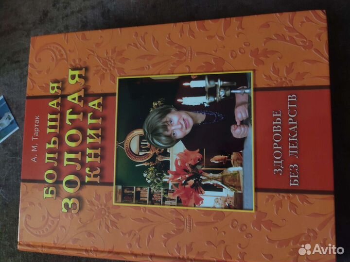 Золотая книга здоровья