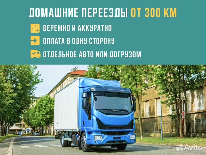 Грузоперевозки межгород от 300 км