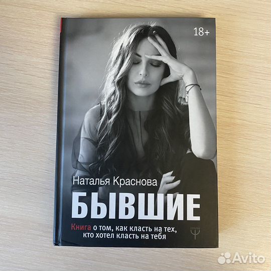 Книга «Бывшие» Наталья Краснова