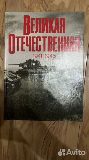Книга о Великой Отечественной Войне