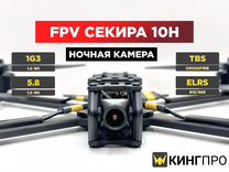 FPV Квадрокоптер секира 10Н A 1,2/elrs 915