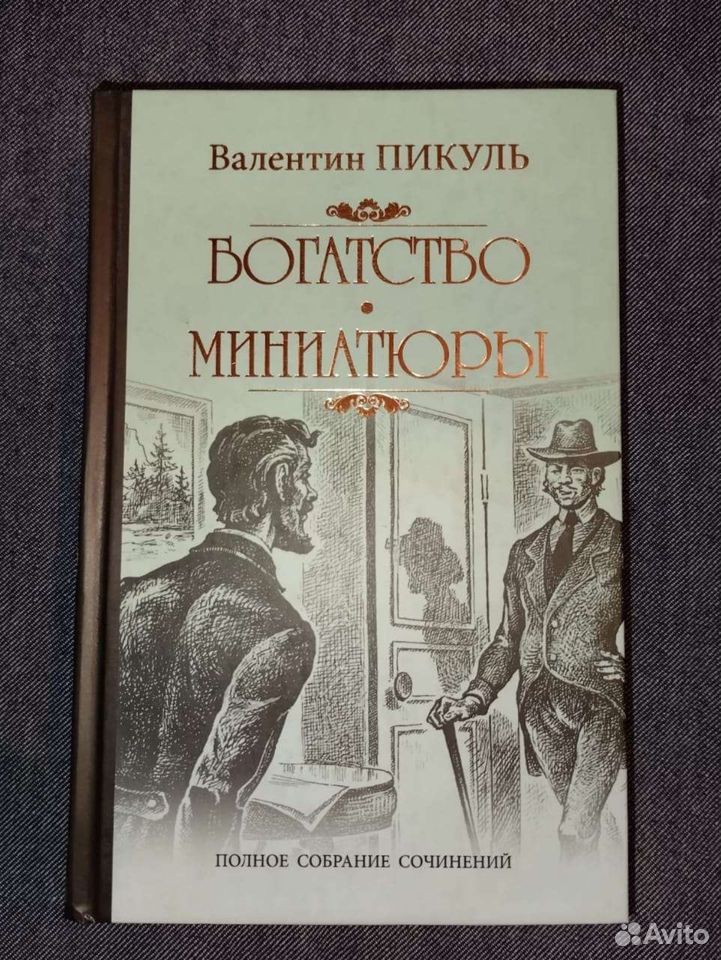 Книга В. Пикуль