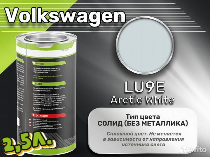 Краска Luxfore 2,5л. (Volkswagen LU9E Arctic White)