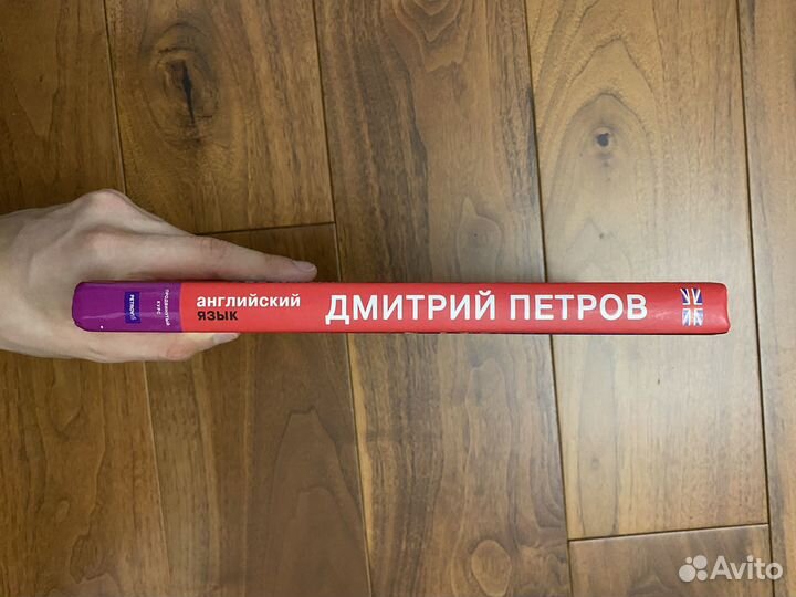 Книга Дмитрий Петров Английский Язык