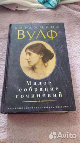 Вирджиния Вульф. Малое собрание сочинений