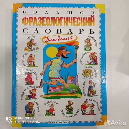 Фразеологический словарь для детей