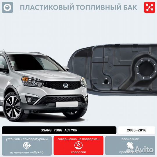 Топливный бак SSangYong Actyon (бензин)