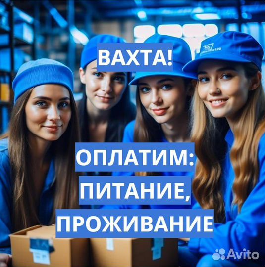 Вахта 20,30,60 Проезд, Еда, Жилье Стикеровщик