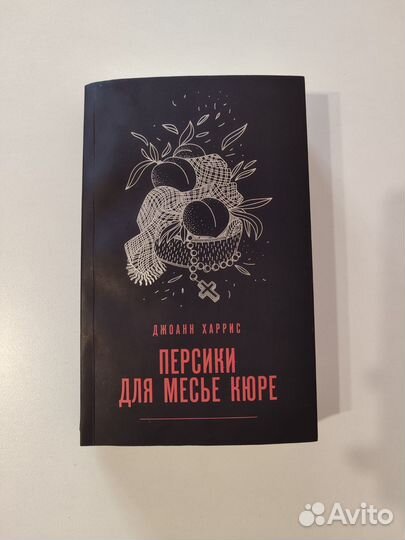 Персики для месье кюре