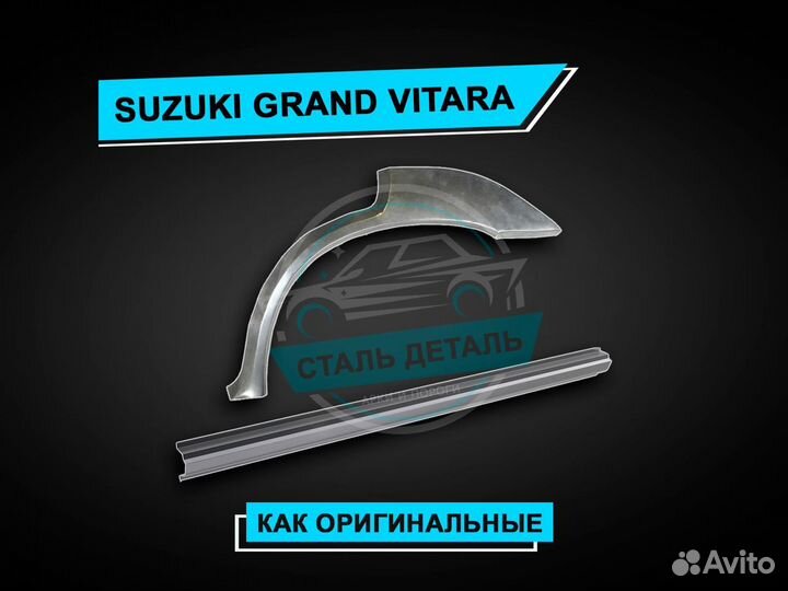 Пороги на Suzuki Grand Vitara / Ремонтные пороги