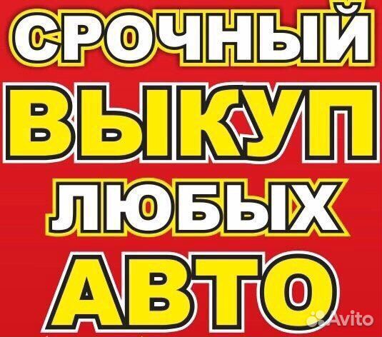Выкуп автомобилей