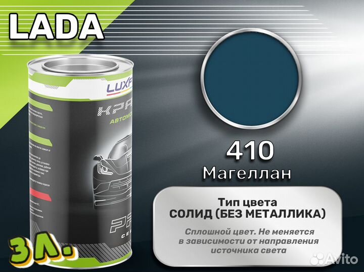 Краска Luxfore 3л. (LADA 410 Магеллан)