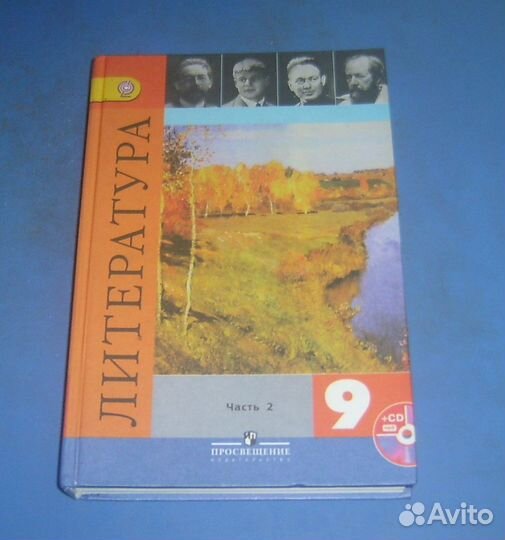 Учебник литература 9 класс. Часть 2