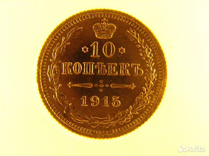 Монета 10 копеек 1915 год