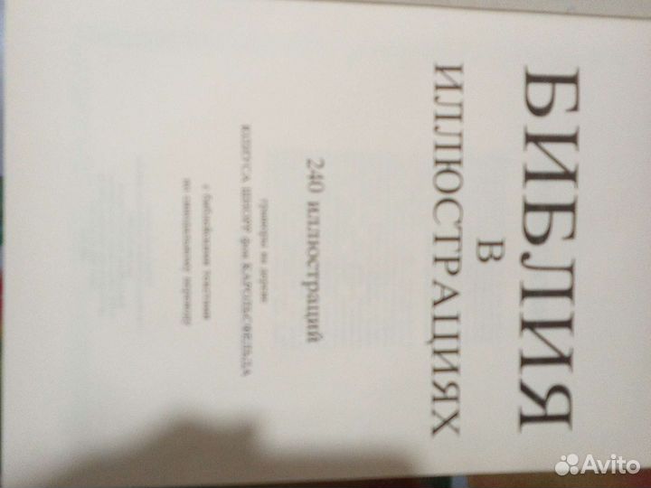 Библия в иллюстрациях