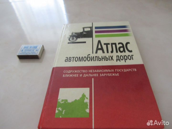 Атлас автомобильных дорог