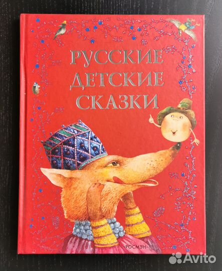 Книга. Русские детские сказки. Антоненков