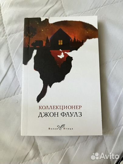Коллекционер джон фаулз
