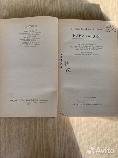 Кавитация. Р. Кнэпп, Дж. Дейли, Ф. Хэммит. Книга