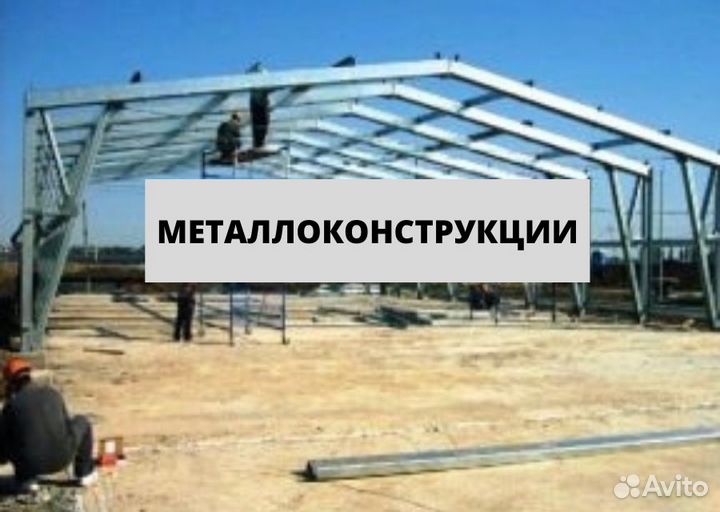 Металлоконструкции для ангара