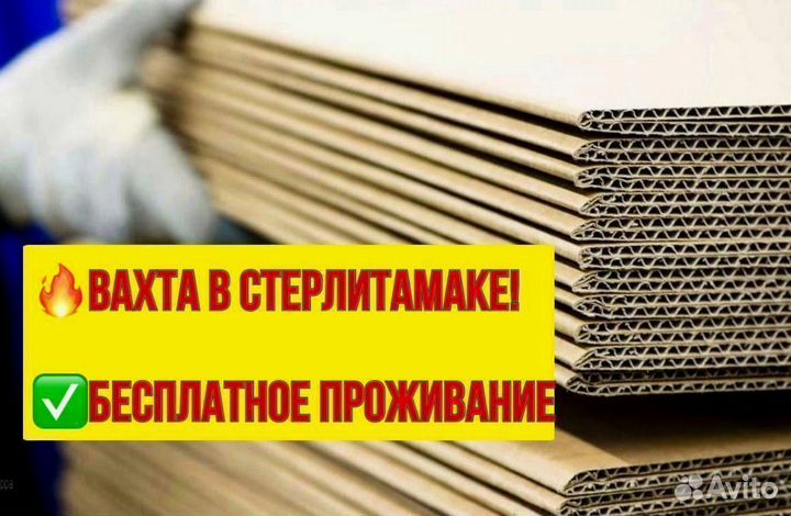 Оператор линии. Вахта в Стерлитамаке
