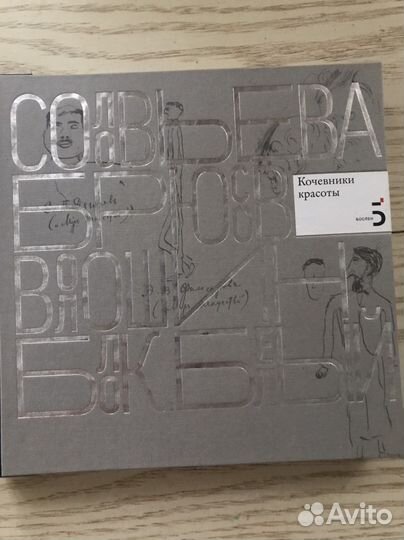 Кочевники красоты. Соловьева, Волошин, Блок, Белый