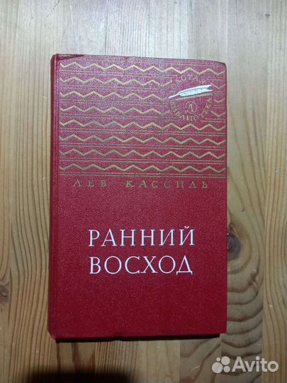 Лев Кассиль Ранний восход