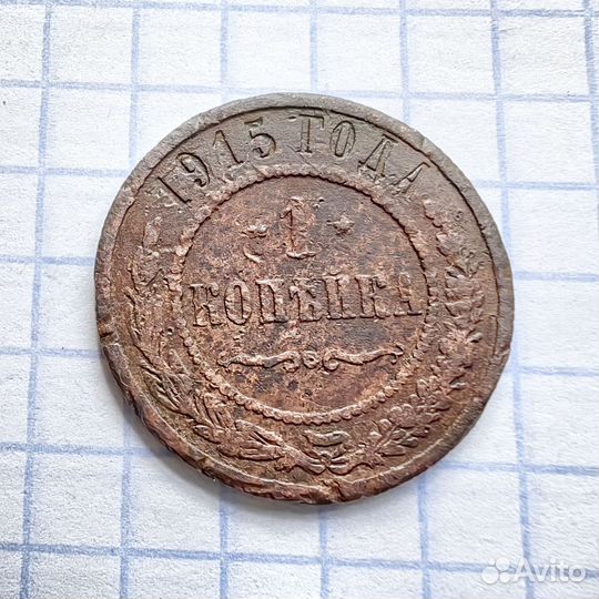 1 копейка 1915 год. Николай Второй. Империя. N1(Н)