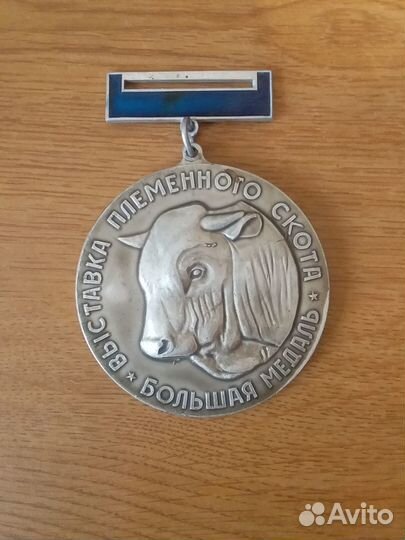 Медаль племенного скота. РСФСР. Минсельхоз