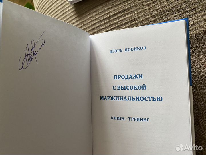 Книга «Продажи с высокой маржинальностью»Новиков